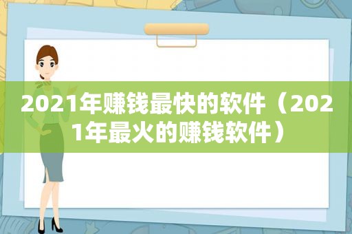 2021年赚钱最快的软件（2021年最火的赚钱软件）