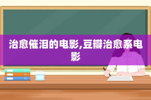 治愈催泪的电影,豆瓣治愈系电影