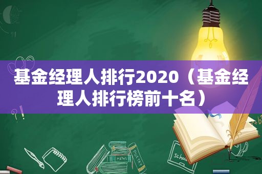 基金经理人排行2020（基金经理人排行榜前十名）