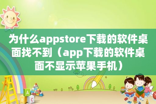 为什么appstore下载的软件桌面找不到（app下载的软件桌面不显示苹果手机）  第1张