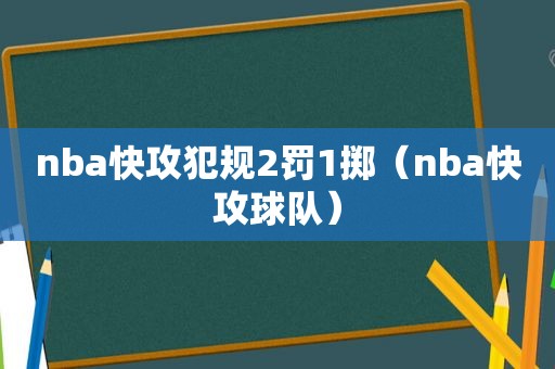 nba快攻犯规2罚1掷（nba快攻球队）