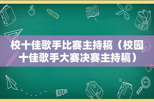 校十佳歌手比赛主持稿（校园十佳歌手大赛决赛主持稿）