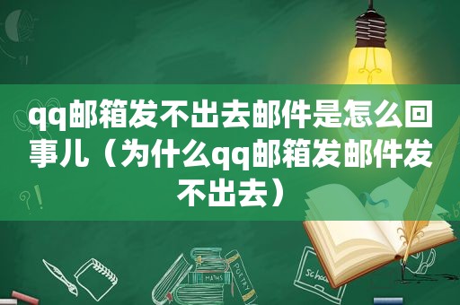 qq邮箱发不出去邮件是怎么回事儿（为什么qq邮箱发邮件发不出去）