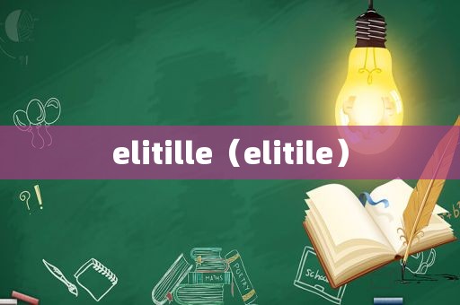 elitille（elitile）