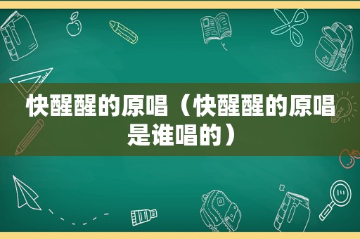 快醒醒的原唱（快醒醒的原唱是谁唱的）  第1张