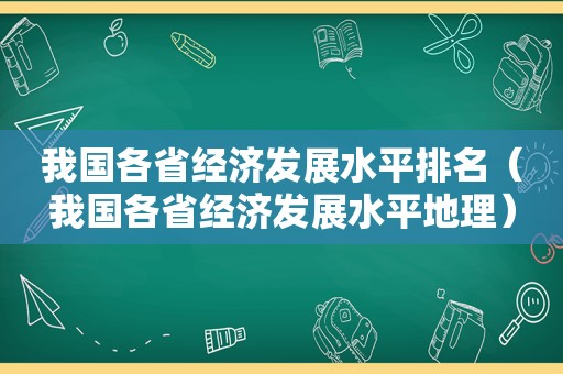 我国各省经济发展水平排名（我国各省经济发展水平地理）