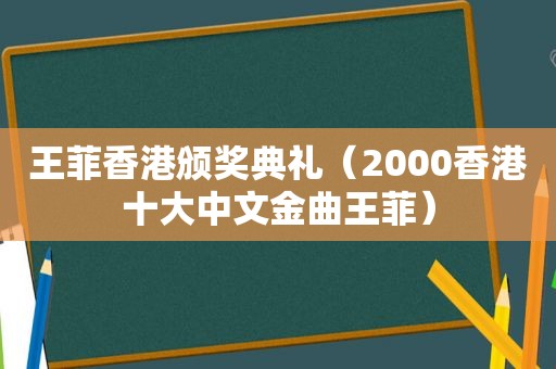 王菲香港颁奖典礼（2000香港十大中文金曲王菲）  第1张