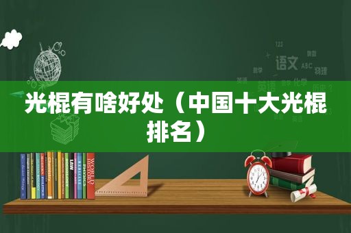 光棍有啥好处（中国十大光棍排名）  第1张