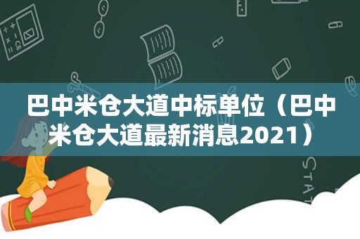 巴中米仓大道中标单位（巴中米仓大道最新消息2021）