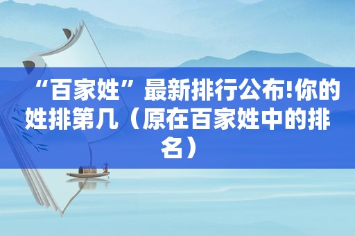 “百家姓”最新排行公布!你的姓排第几（原在百家姓中的排名）