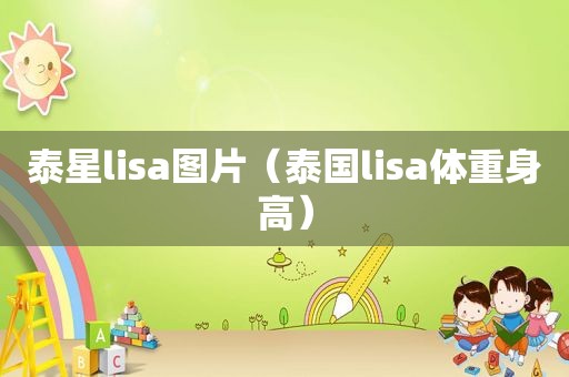 泰星lisa图片（泰国lisa体重身高）