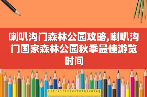 喇叭沟门森林公园攻略,喇叭沟门国家森林公园秋季最佳游览时间  第1张