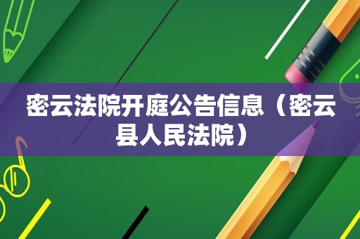 密云法院开庭公告信息（密云县人民法院）