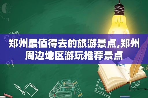 郑州最值得去的旅游景点,郑州周边地区游玩推荐景点  第1张