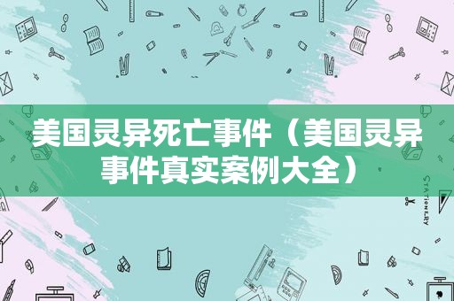 美国灵异死亡事件（美国灵异事件真实案例大全）  第1张