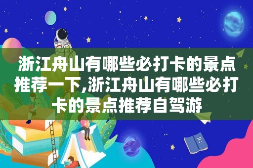 浙江舟山有哪些必打卡的景点推荐一下,浙江舟山有哪些必打卡的景点推荐自驾游  第1张