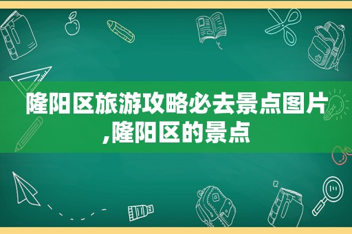 隆阳区旅游攻略必去景点图片,隆阳区的景点