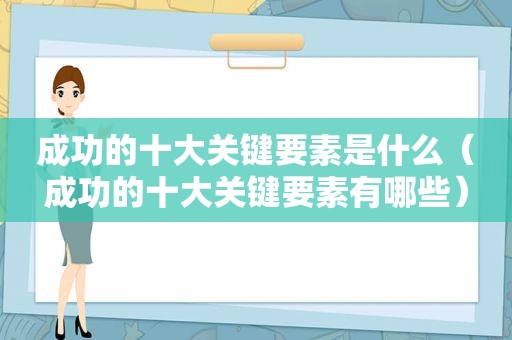 成功的十大关键要素是什么（成功的十大关键要素有哪些）