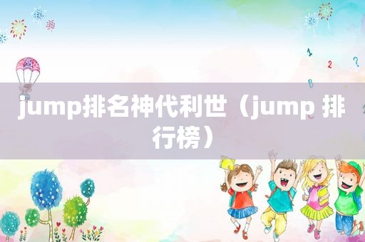 jump排名神代利世（jump 排行榜）