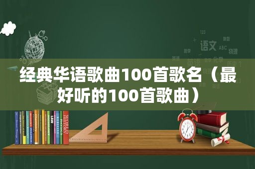 经典华语歌曲100首歌名（最好听的100首歌曲）