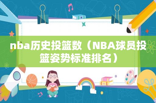 nba历史投篮数（NBA球员投篮姿势标准排名）