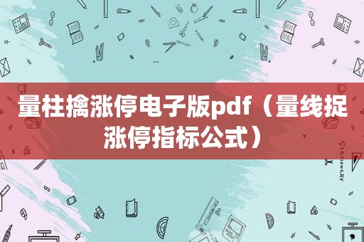 量柱擒涨停电子版pdf（量线捉涨停指标公式）