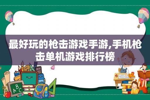 最好玩的枪击游戏手游,手机枪击单机游戏排行榜