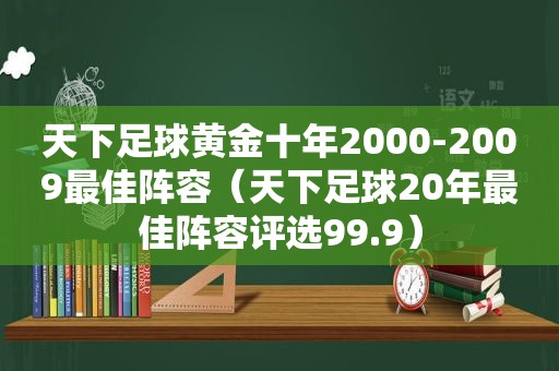 天下足球黄金十年2000-2009最佳阵容（天下足球20年最佳阵容评选99.9）  第1张