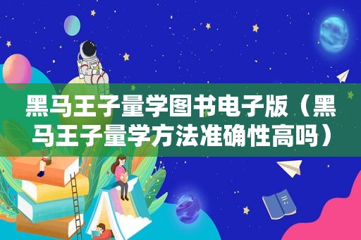 黑马王子量学图书电子版（黑马王子量学方法准确性高吗）