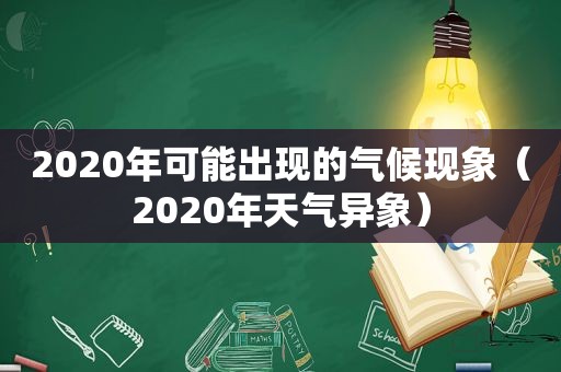 2020年可能出现的气候现象（2020年天气异象）