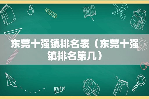 东莞十强镇排名表（东莞十强镇排名第几）