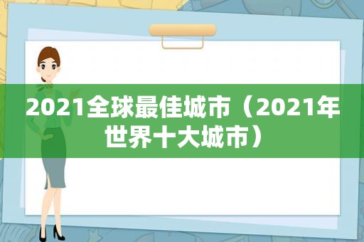 2021全球最佳城市（2021年世界十大城市）