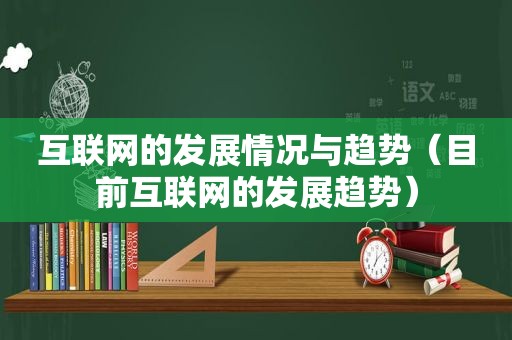 互联网的发展情况与趋势（目前互联网的发展趋势）