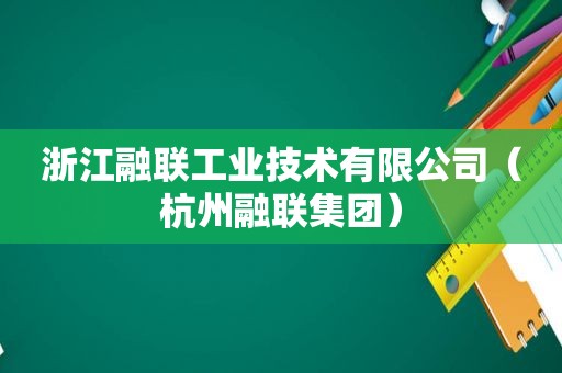 浙江融联工业技术有限公司（杭州融联集团）