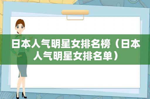 日本人气明星女排名榜（日本人气明星女排名单）