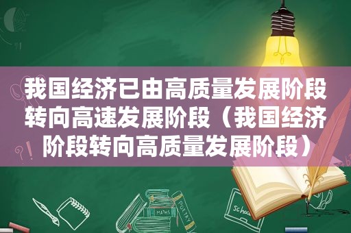 我国经济已由高质量发展阶段转向高速发展阶段（我国经济阶段转向高质量发展阶段）