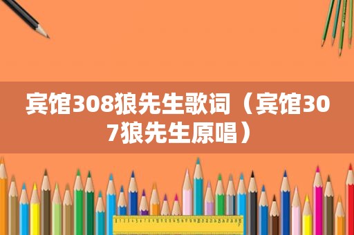 宾馆308狼先生歌词（宾馆307狼先生原唱）