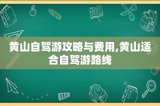 黄山自驾游攻略与费用,黄山适合自驾游路线