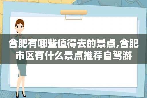 合肥有哪些值得去的景点,合肥市区有什么景点推荐自驾游  第1张