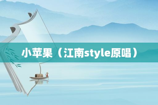 小苹果（江南style原唱）