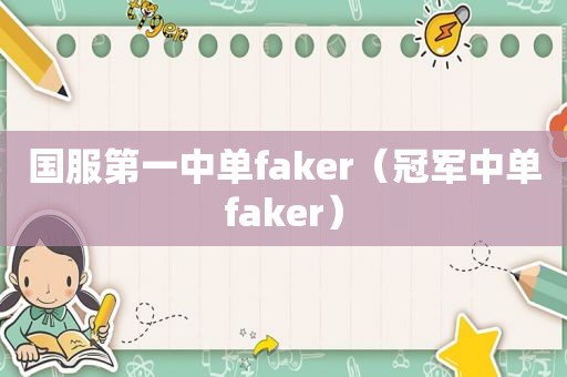 国服第一中单faker（冠军中单faker）