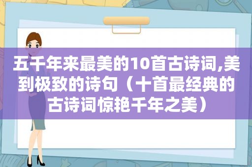 五千年来最美的10首古诗词,美到极致的诗句（十首最经典的古诗词惊艳千年之美）