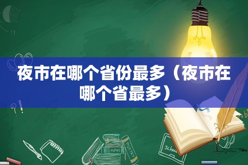 夜市在哪个省份最多（夜市在哪个省最多）