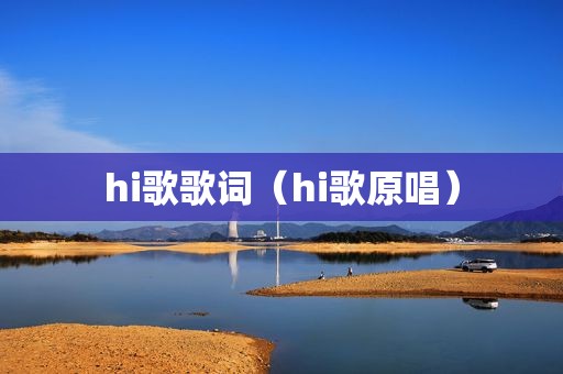 hi歌歌词（hi歌原唱）