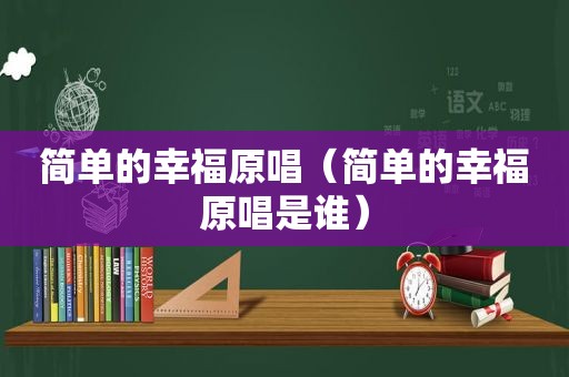 简单的幸福原唱（简单的幸福原唱是谁）