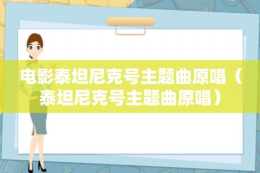 电影泰坦尼克号主题曲原唱（泰坦尼克号主题曲原唱）