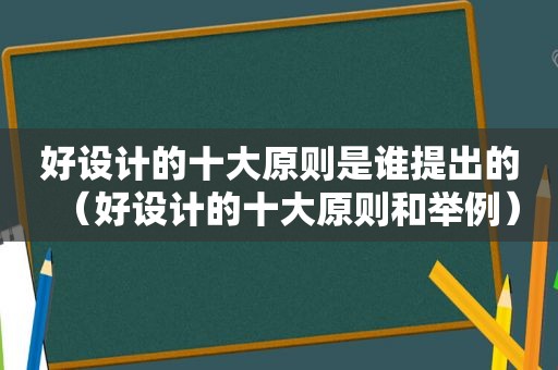 好设计的十大原则是谁提出的（好设计的十大原则和举例）