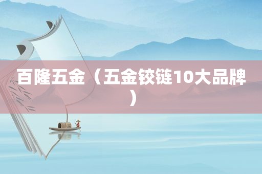 百隆五金（五金铰链10大品牌）