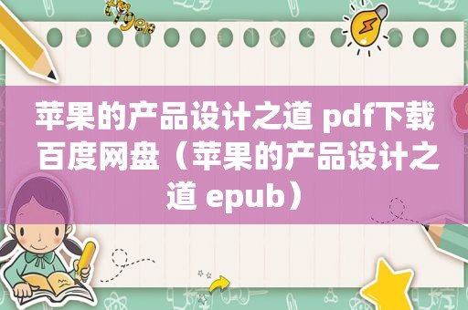 苹果的产品设计之道 pdf下载 百度网盘（苹果的产品设计之道 epub）