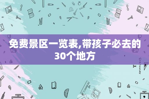 免费景区一览表,带孩子必去的30个地方